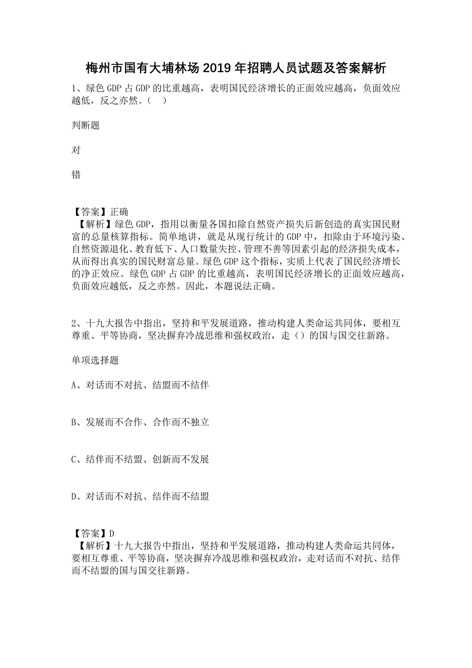 梅州市国有大埔林场2019年招聘人员试题及答案解析_第1页