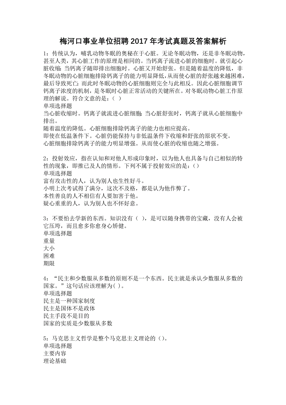 梅河口事业单位招聘2017年考试真题及答案解析26_第1页