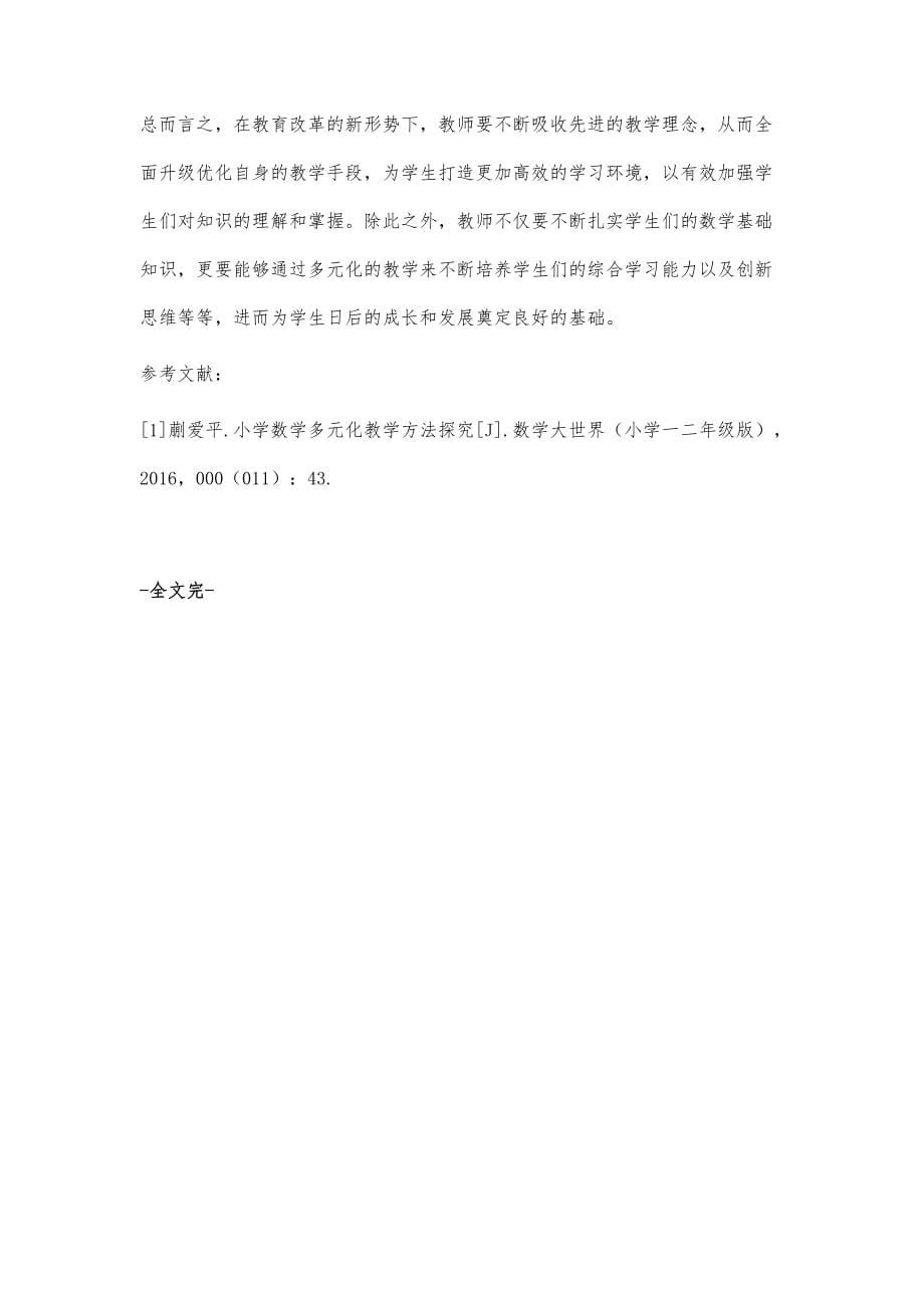 关于新形势下的小学数学多元化教学的探究_第5页