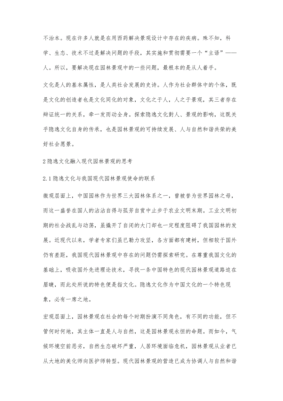 隐逸文化在现代园林景观中的应用及其更新_第2页