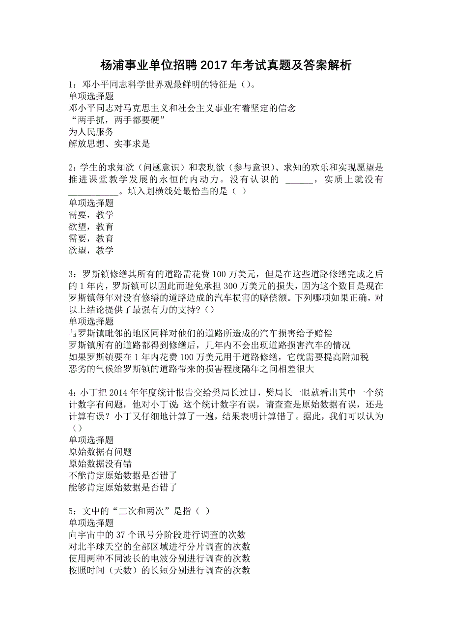 杨浦事业单位招聘2017年考试真题及答案解析8_第1页