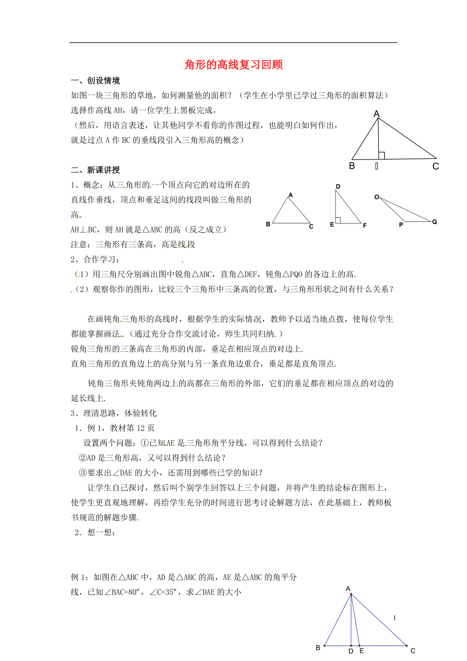 2021秋八年级数学上册1.1认识三角形三角形的高线复习回顾新版浙教版_第1页