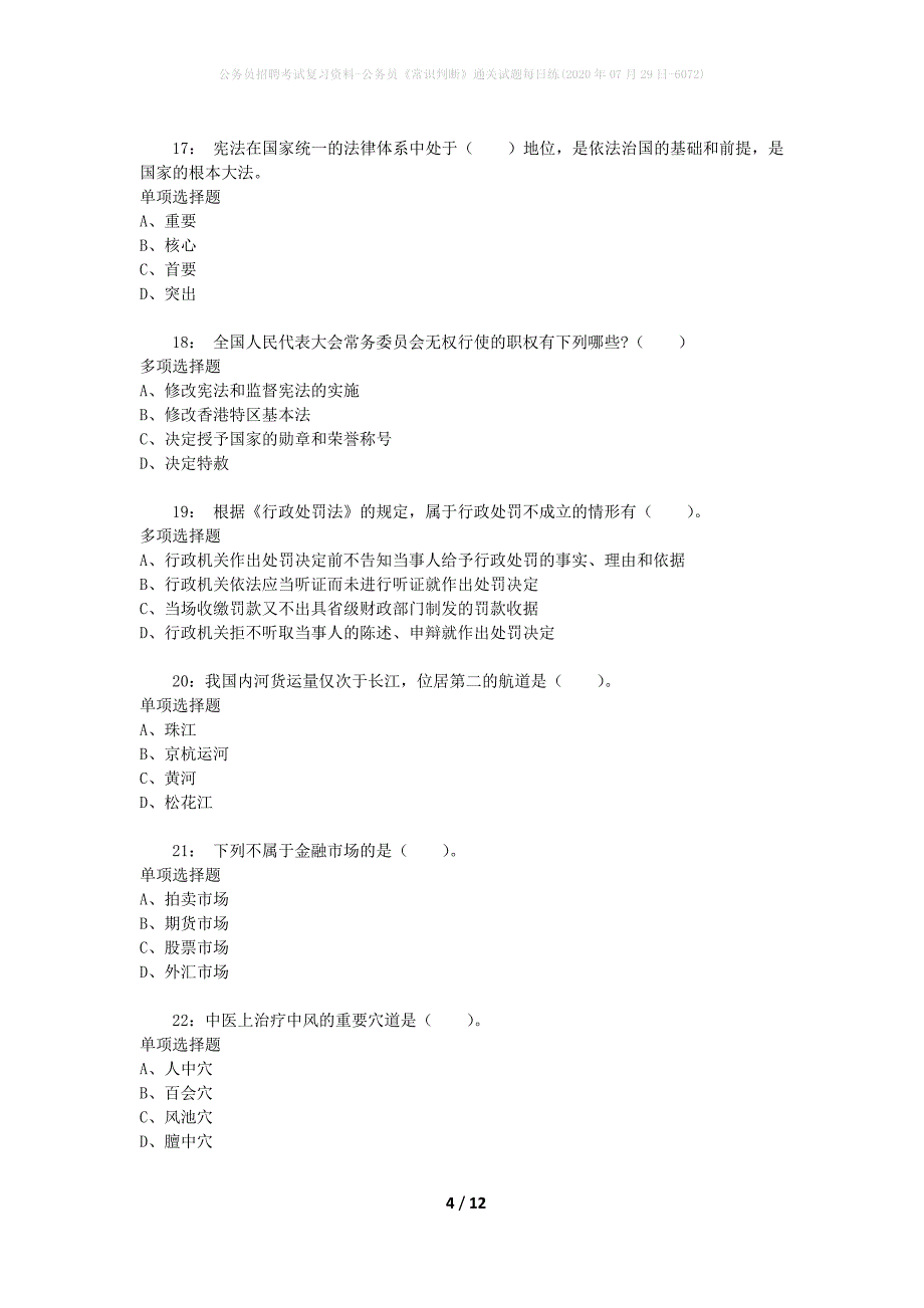 公务员招聘考试复习资料-公务员《常识判断》通关试题每日练(2020年07月29日-6072)_第4页