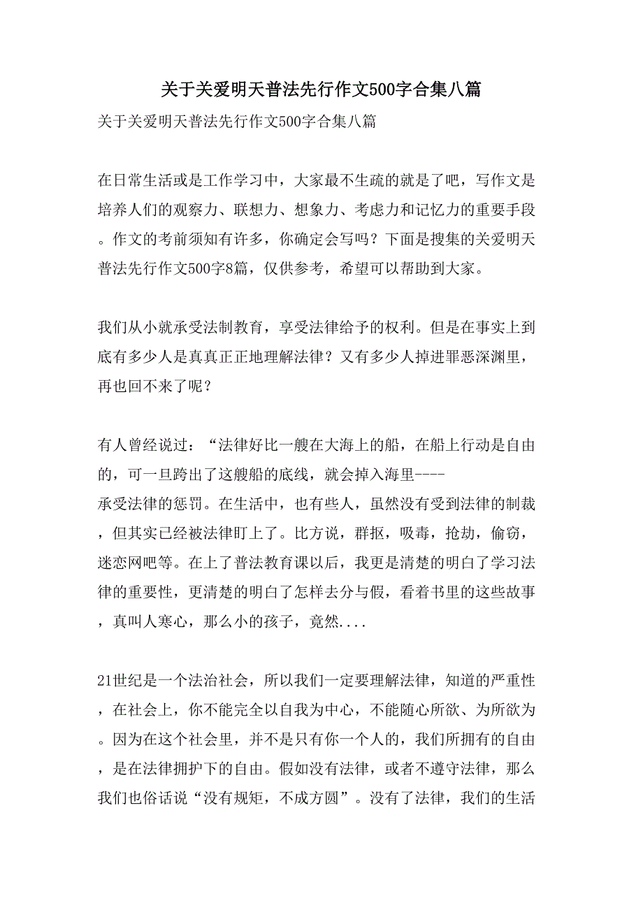 关于关爱明天普法先行作文500字合集八篇_第1页