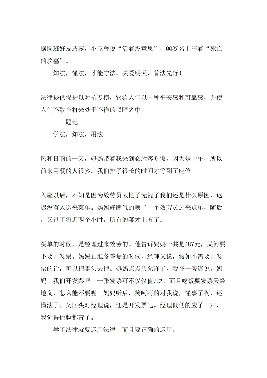 关于关爱明天普法先行作文500字合集八篇_第4页