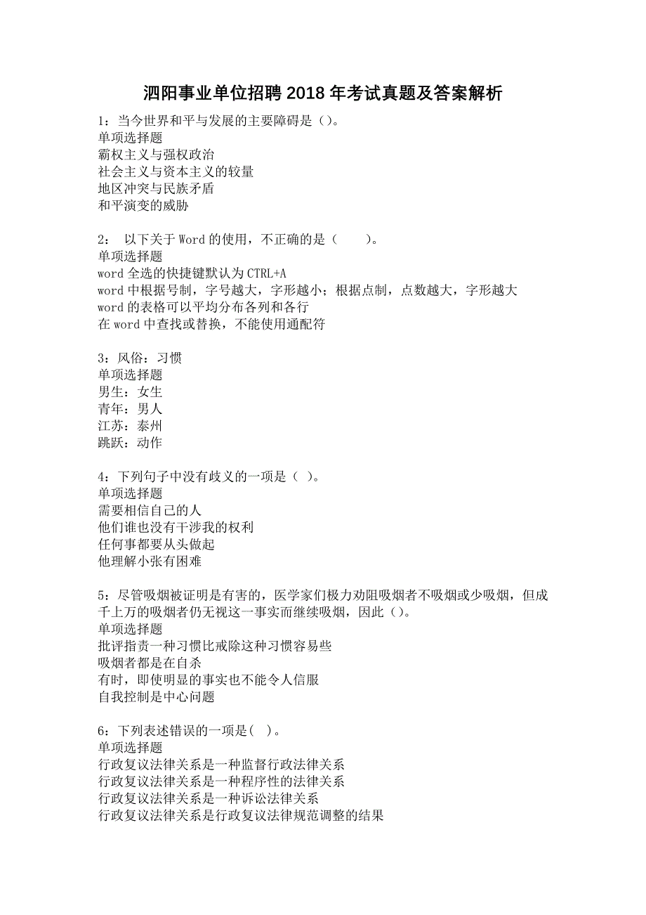 泗阳事业单位招聘2018年考试真题及答案解析10_第1页