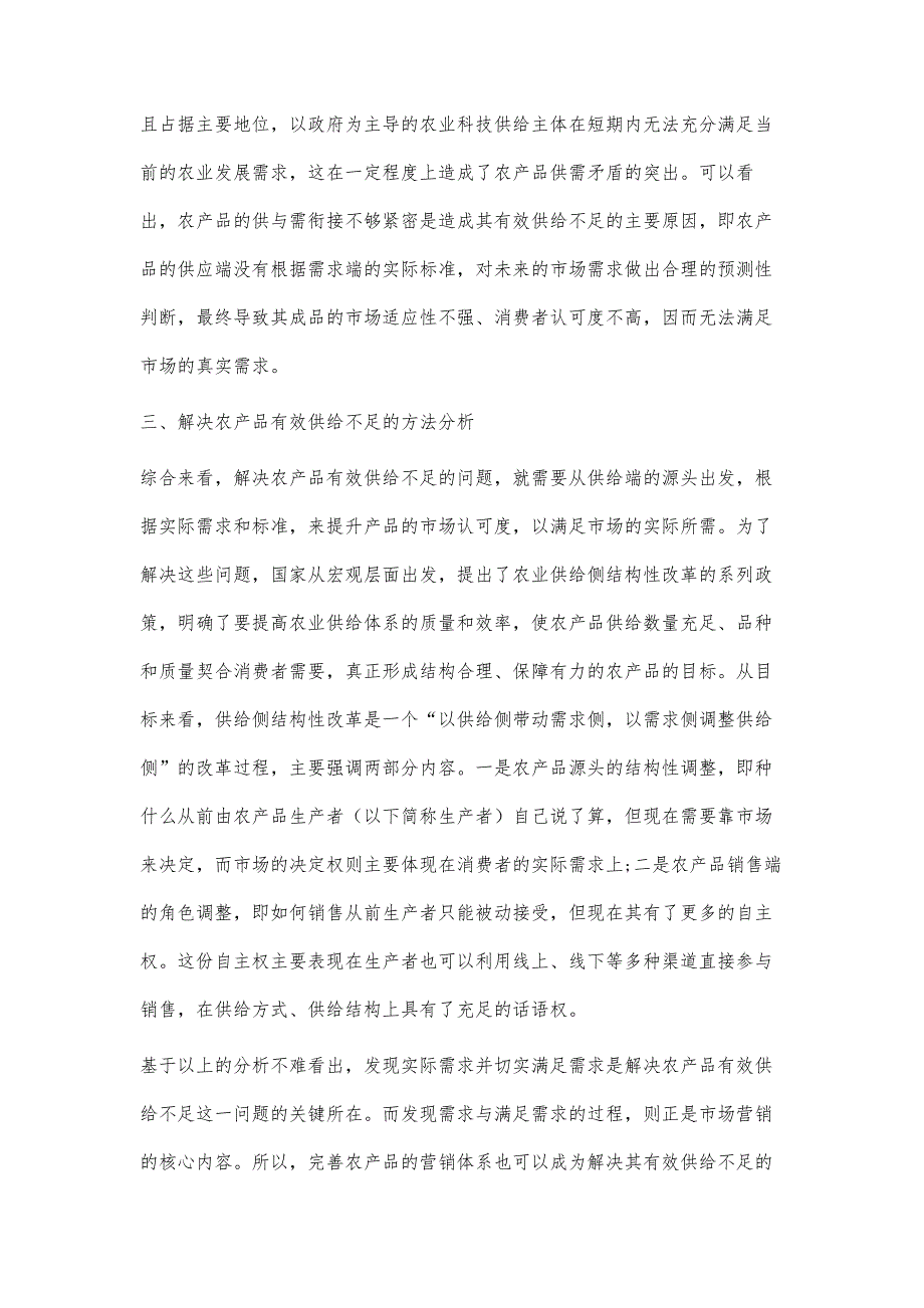 农产品营销一体化模式实施路径探究_第3页