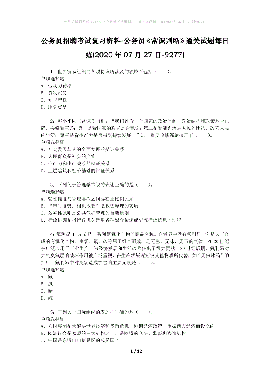 公务员招聘考试复习资料-公务员《常识判断》通关试题每日练(2020年07月27日-9277)_第1页