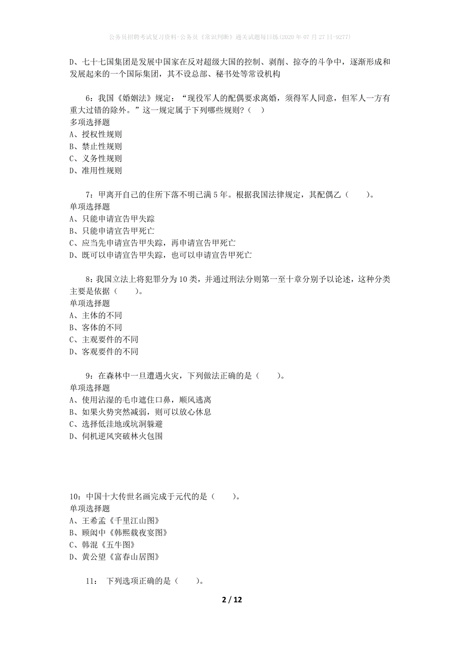 公务员招聘考试复习资料-公务员《常识判断》通关试题每日练(2020年07月27日-9277)_第2页