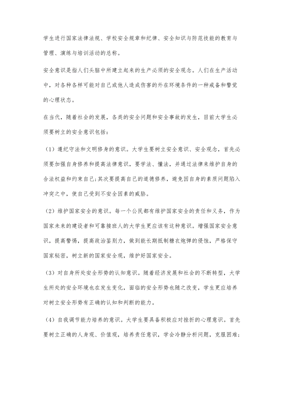 新形势下大学生安全教育课程建设对策探析_第2页