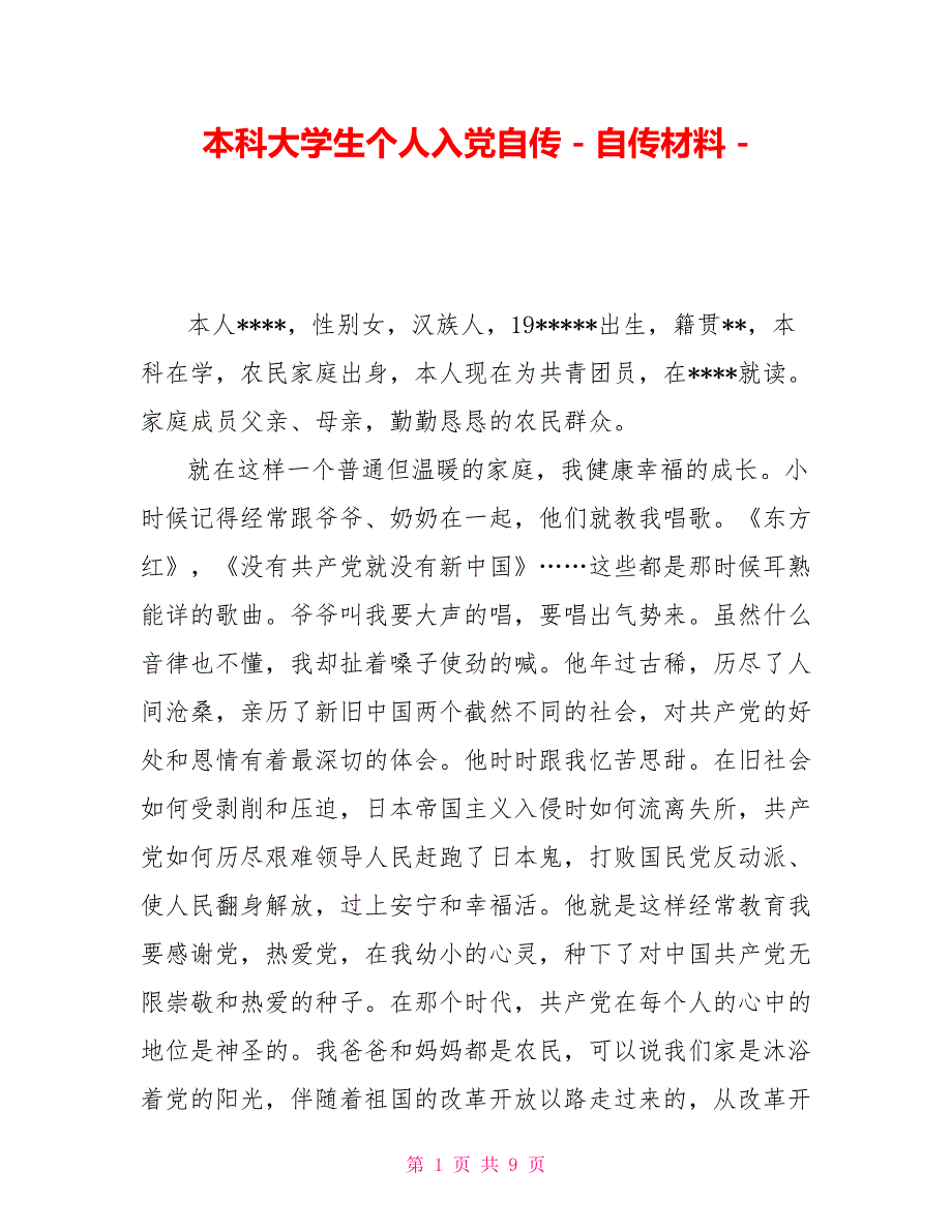 本科大学生个人入党自传自传材料_第1页