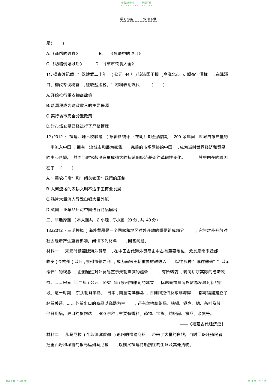 高考历史一轮复习专题十古代中国经济的基本结构与特点专题评估检测_第3页