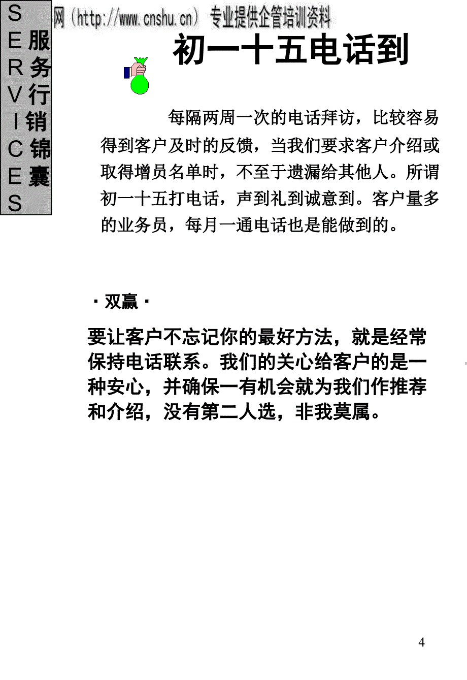 服务行销锦囊36计-客户满意我获利(共40页)_第4页