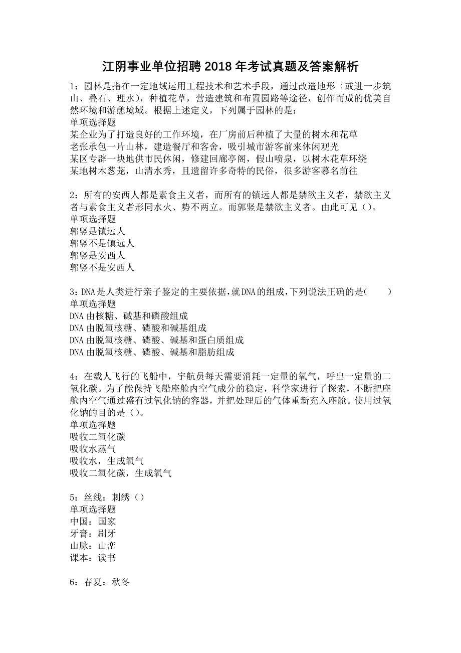 江阴事业单位招聘2018年考试真题及答案解析13_第1页