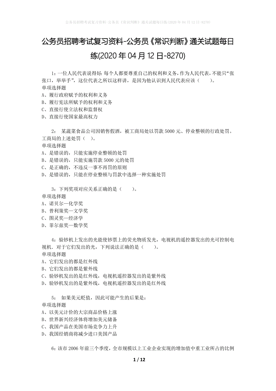 公务员招聘考试复习资料-公务员《常识判断》通关试题每日练(2020年04月12日-8270)_第1页