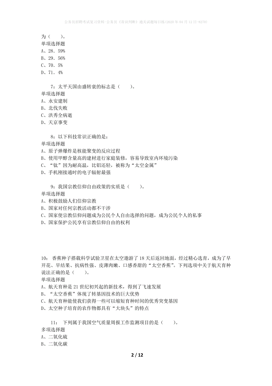 公务员招聘考试复习资料-公务员《常识判断》通关试题每日练(2020年04月12日-8270)_第2页