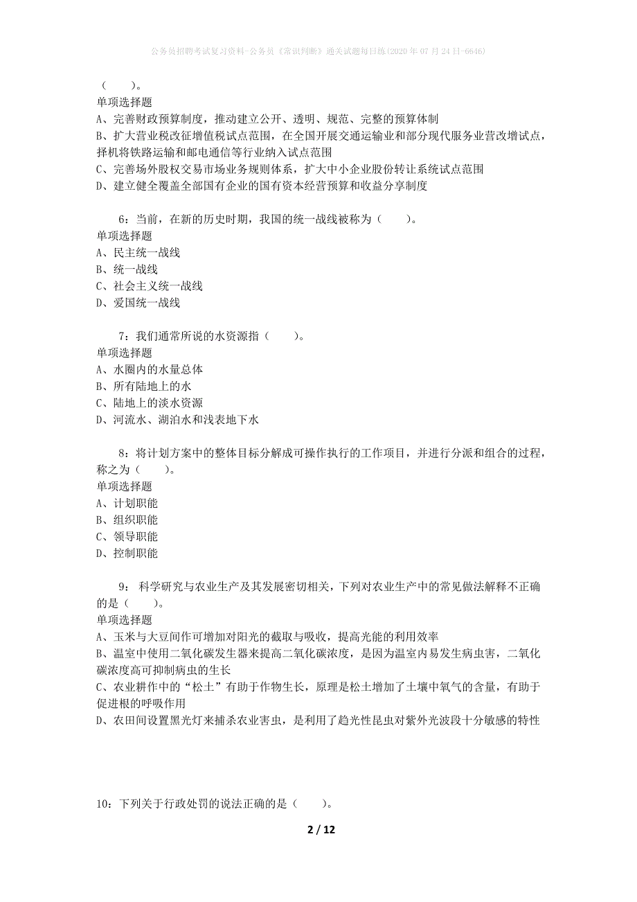 公务员招聘考试复习资料-公务员《常识判断》通关试题每日练(2020年07月24日-6646)_1_第2页