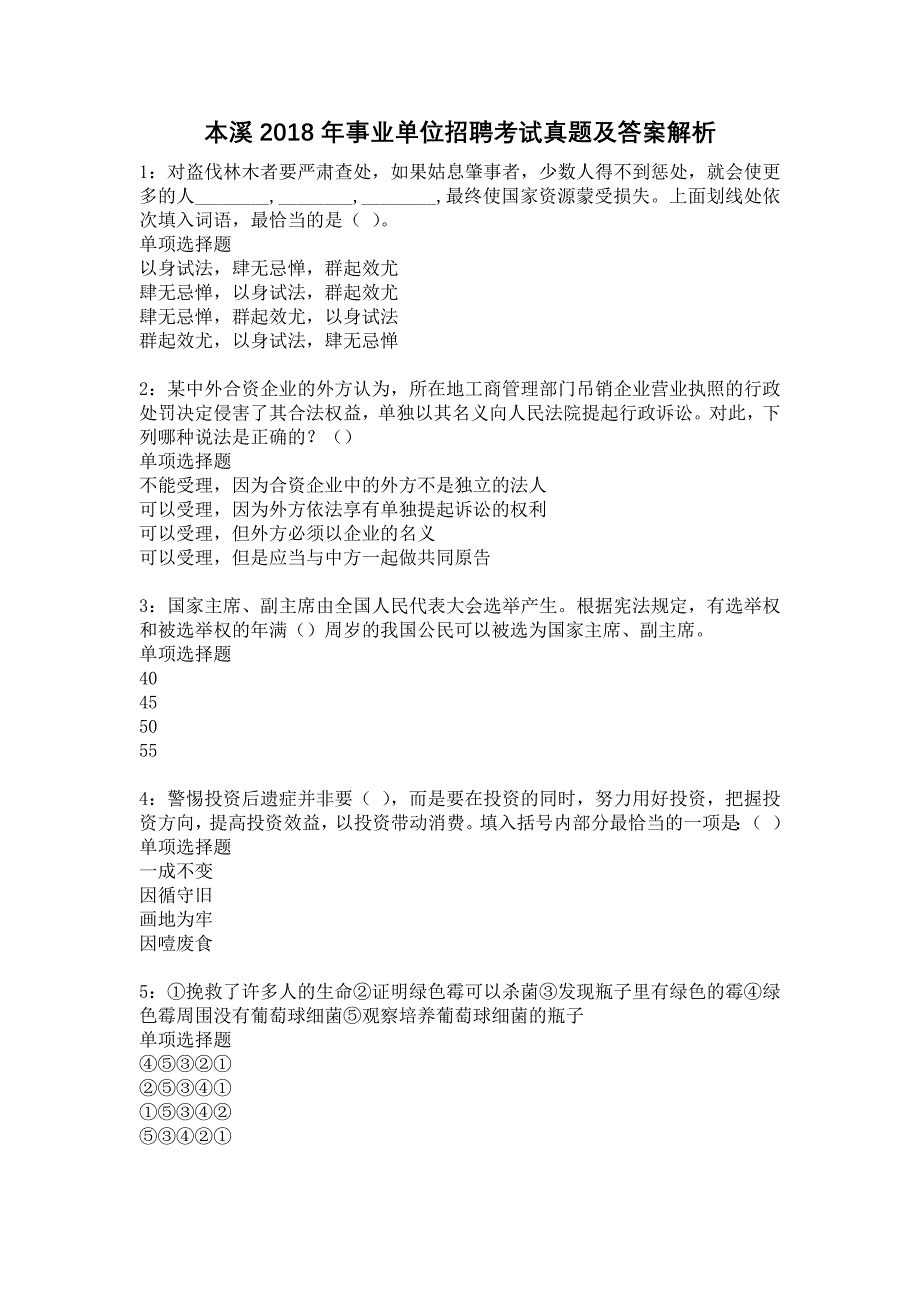 本溪2018年事业单位招聘考试真题及答案解析29_第1页