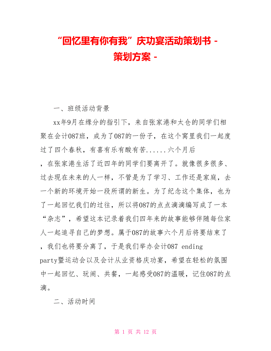 “回忆里有你有我”庆功宴活动策划书策划方案_第1页