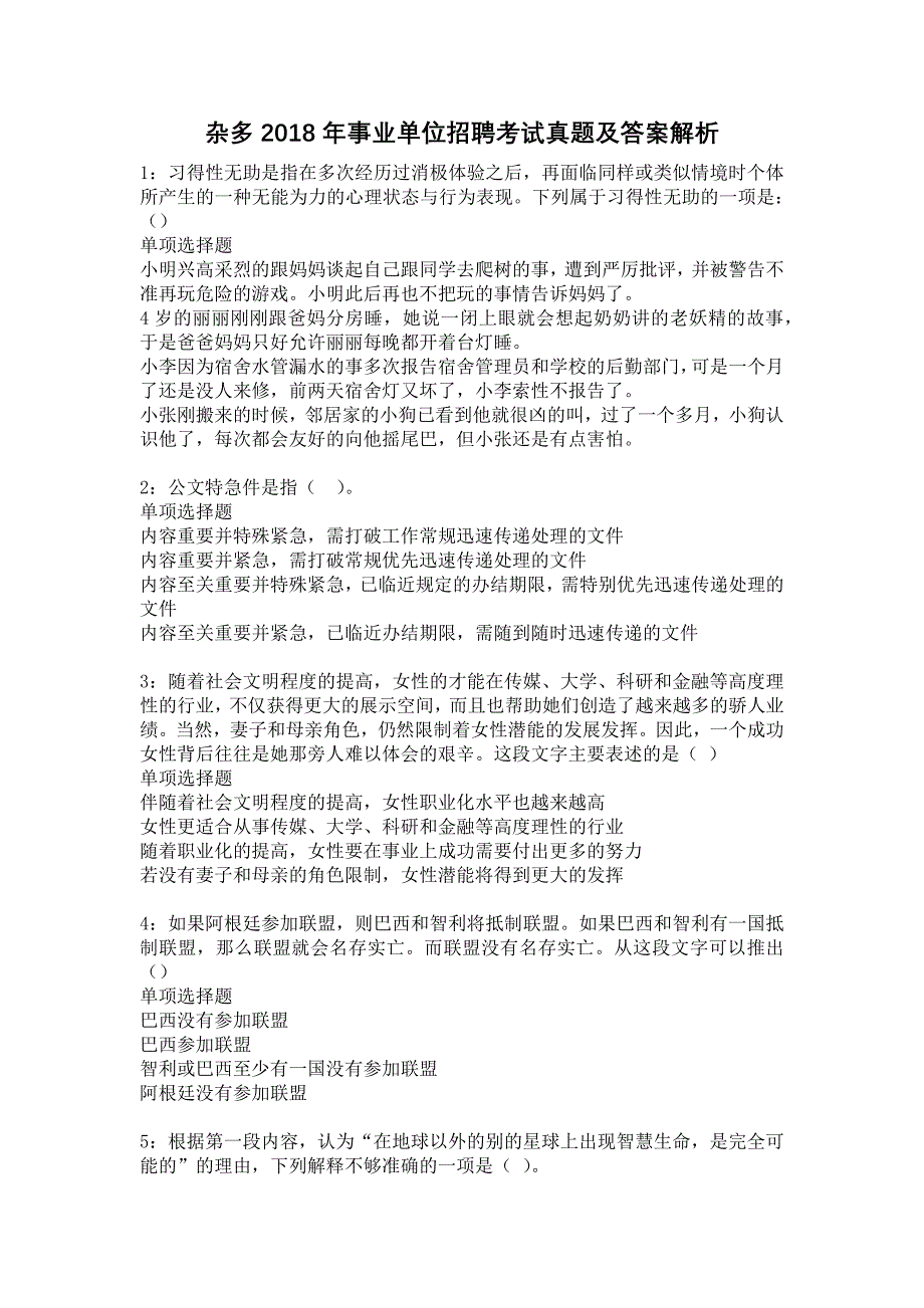 杂多2018年事业单位招聘考试真题及答案解析13_第1页