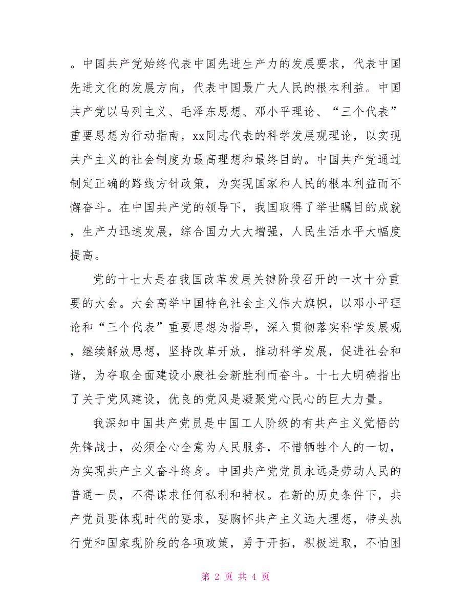 大学毕业生团员入党申请书入党申请_第2页