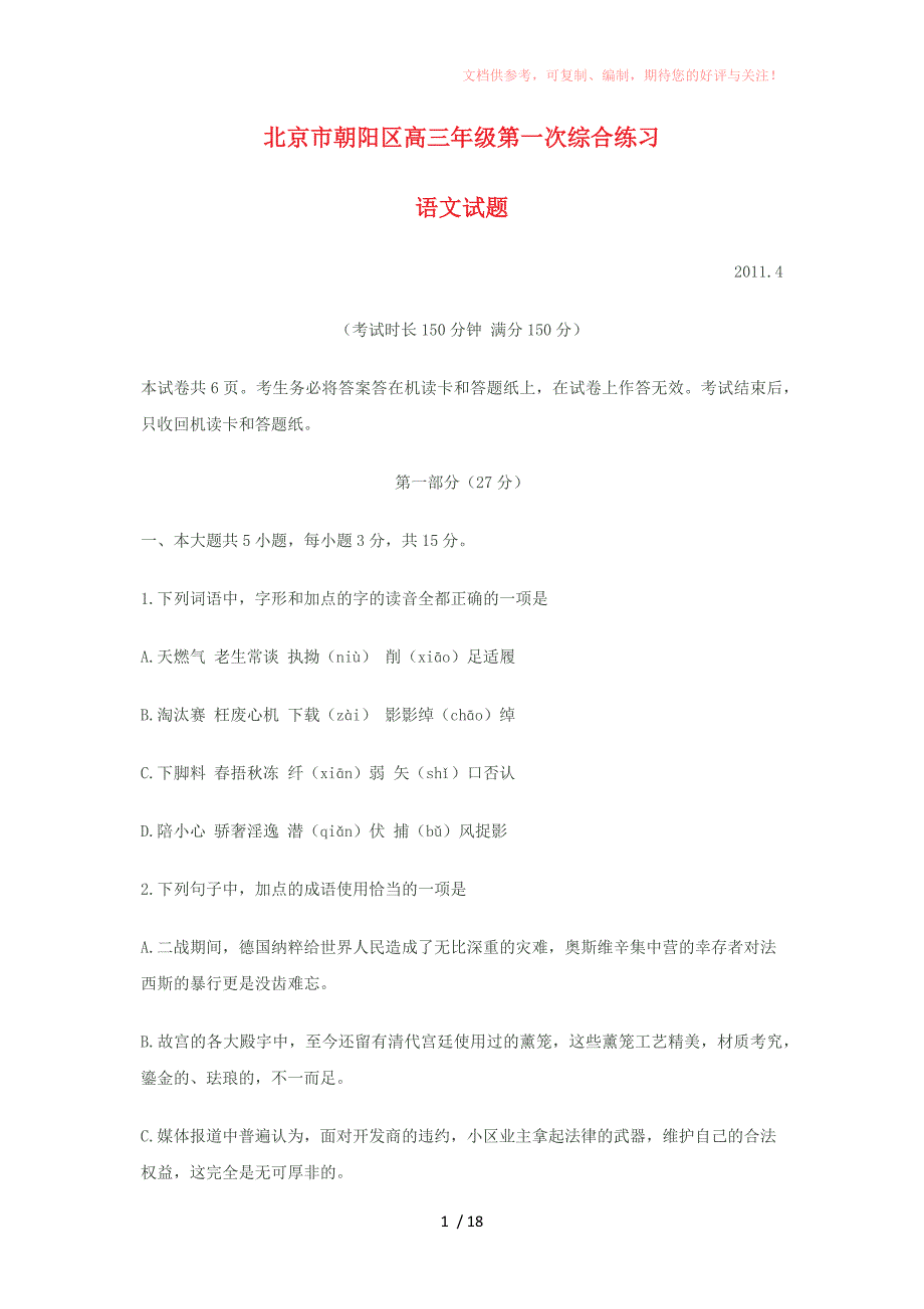 北京市朝阳区高三年级第一次综合练习参考_第1页