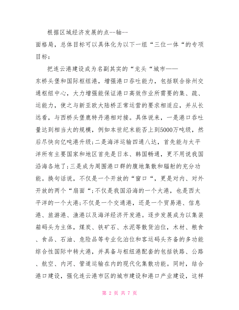 经济带开发建设的目标和基本思路党团辅导_第2页