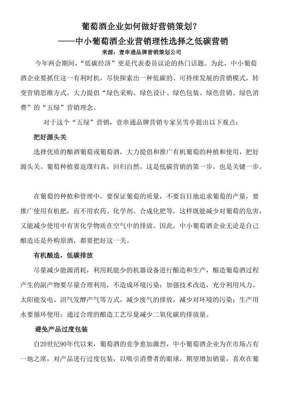 葡萄酒企业如何做好营销策划 (2)_第1页