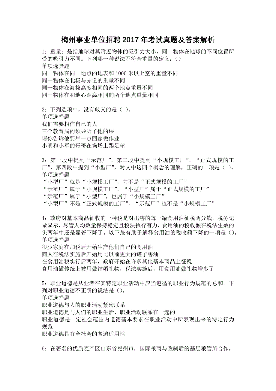 梅州事业单位招聘2017年考试真题及答案解析15_第1页