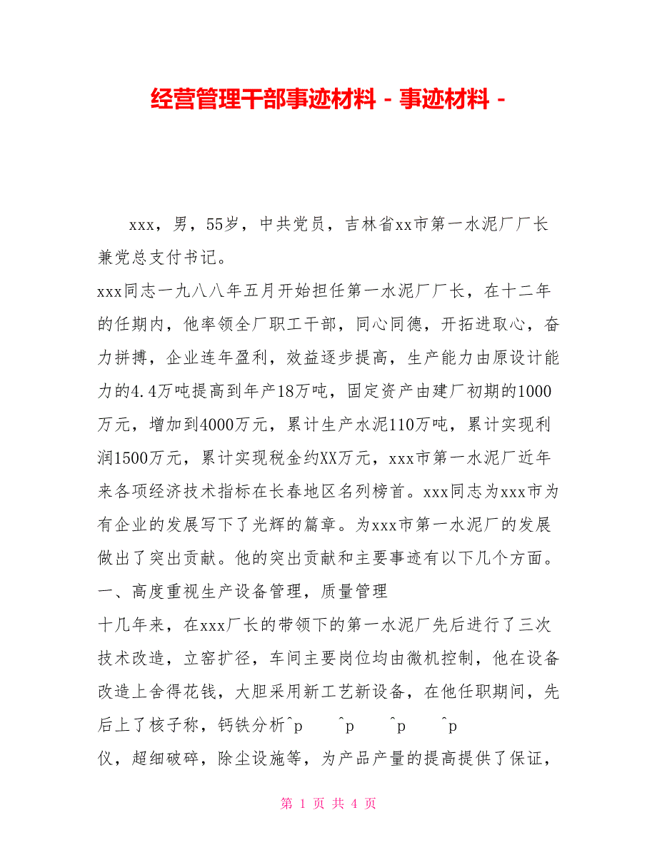 经营管理干部事迹材料事迹材料_第1页