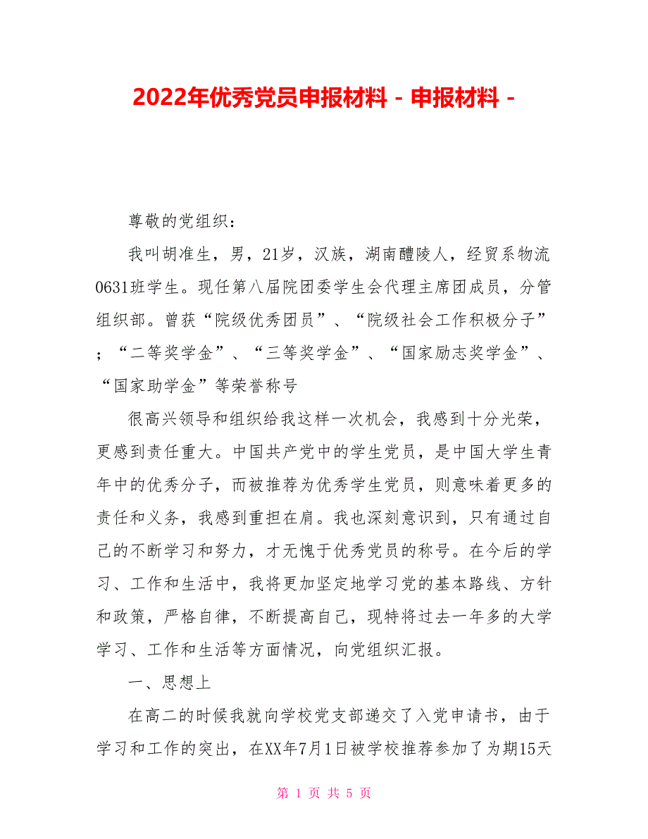 2022年优秀党员申报材料申报材料_第1页