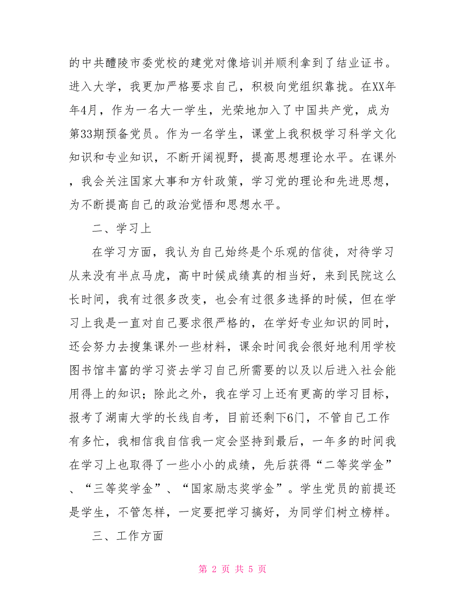 2022年优秀党员申报材料申报材料_第2页