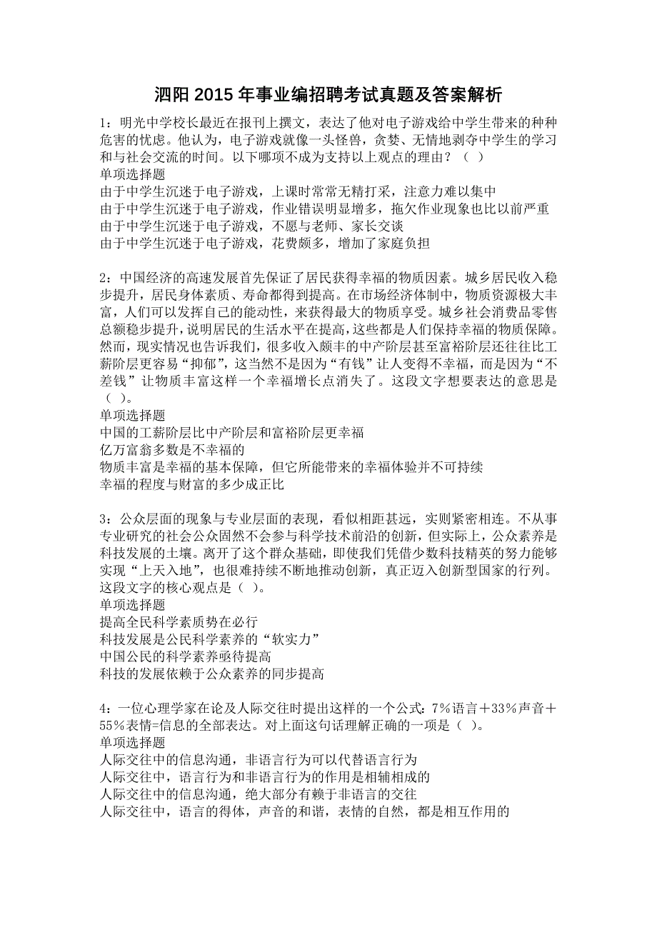 泗阳2015年事业编招聘考试真题及答案解析4_第1页