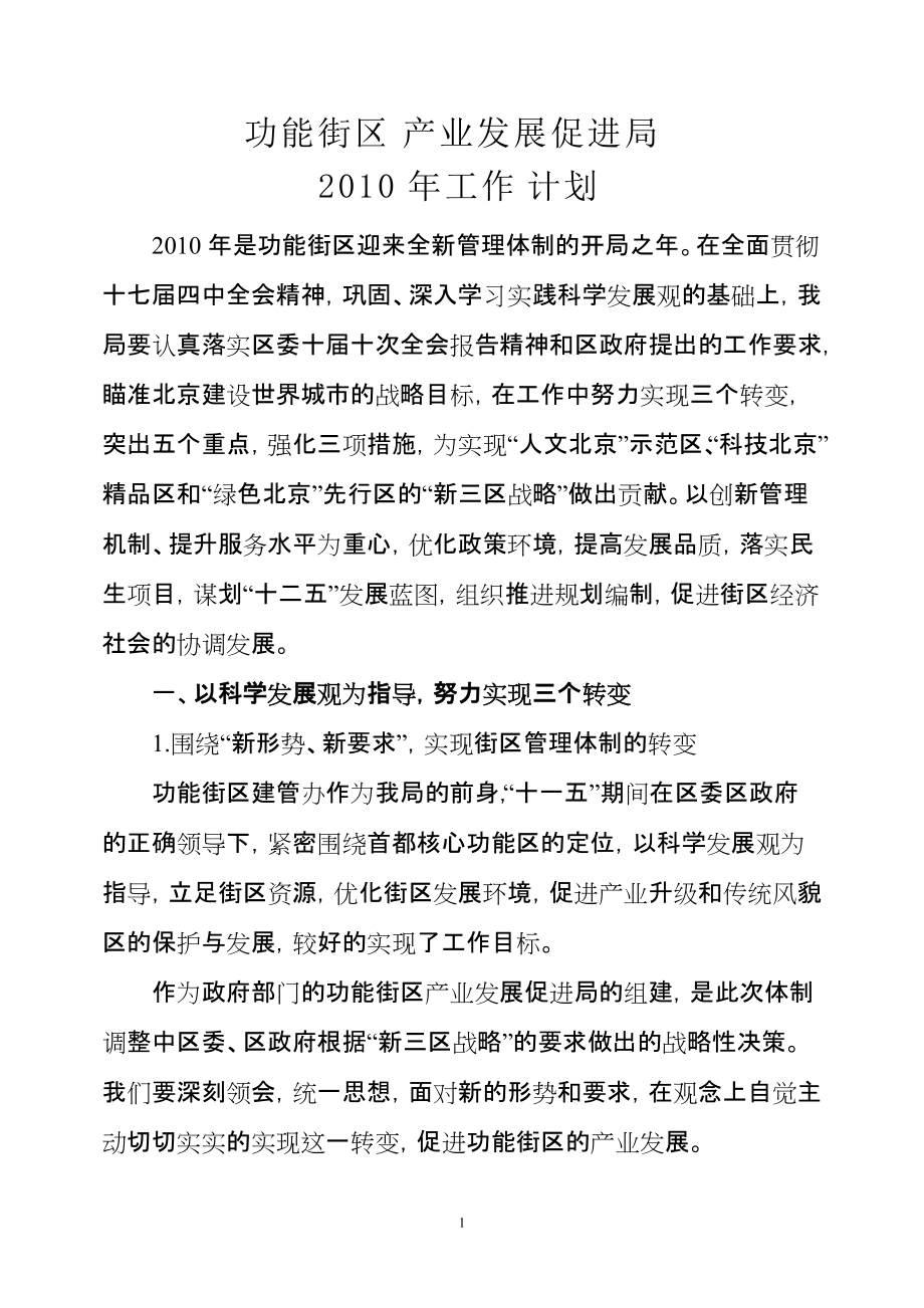 北京功能街区产业发展促进局XXXX年工作计划_第1页