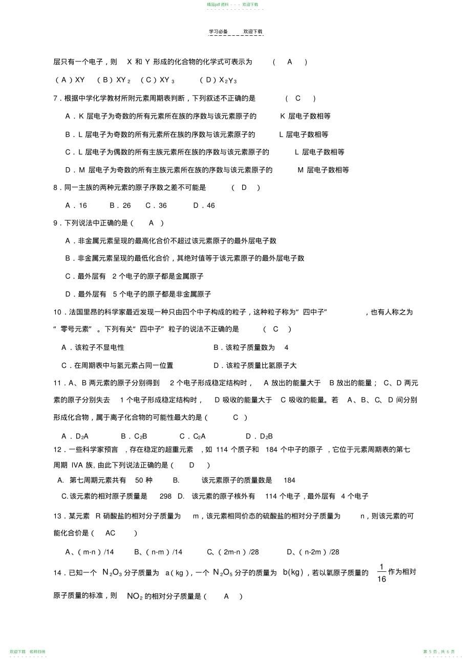 高考化学热点专题原子结构元素周期律_第5页