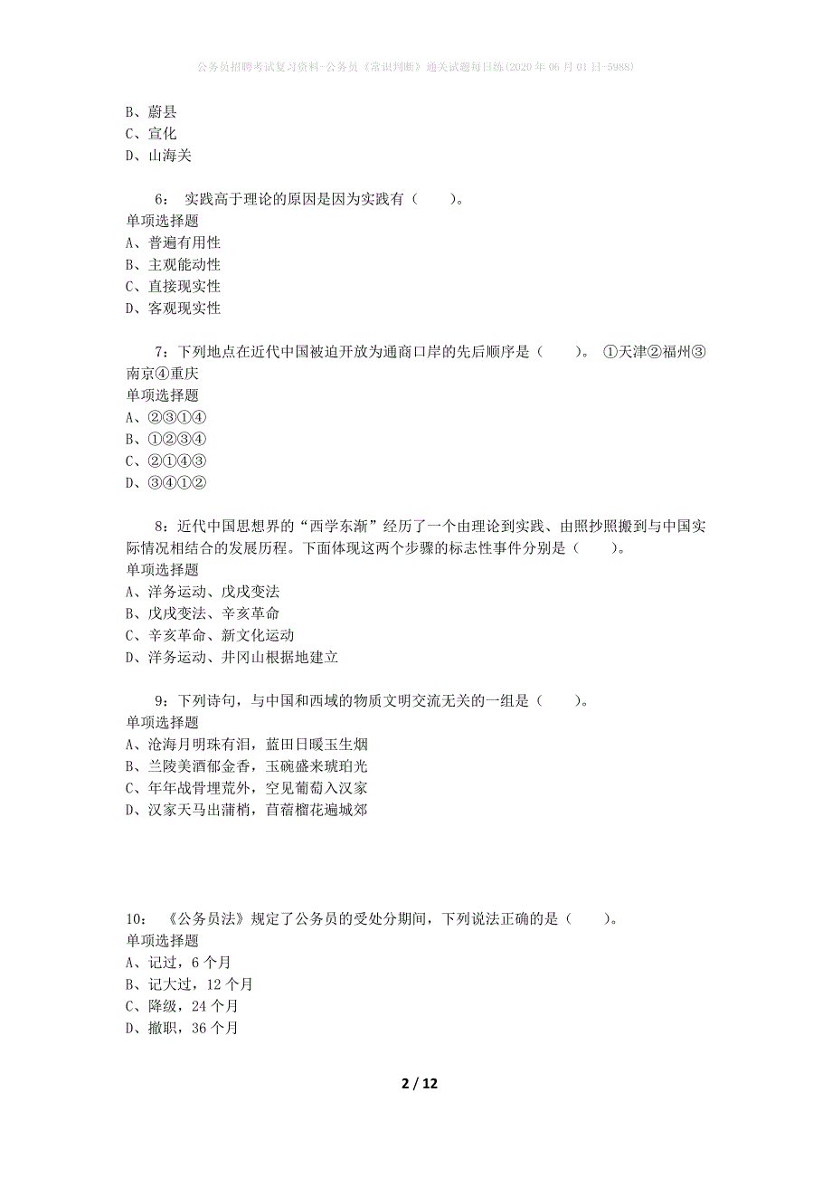 公务员招聘考试复习资料-公务员《常识判断》通关试题每日练(2020年06月01日-5988)_第2页