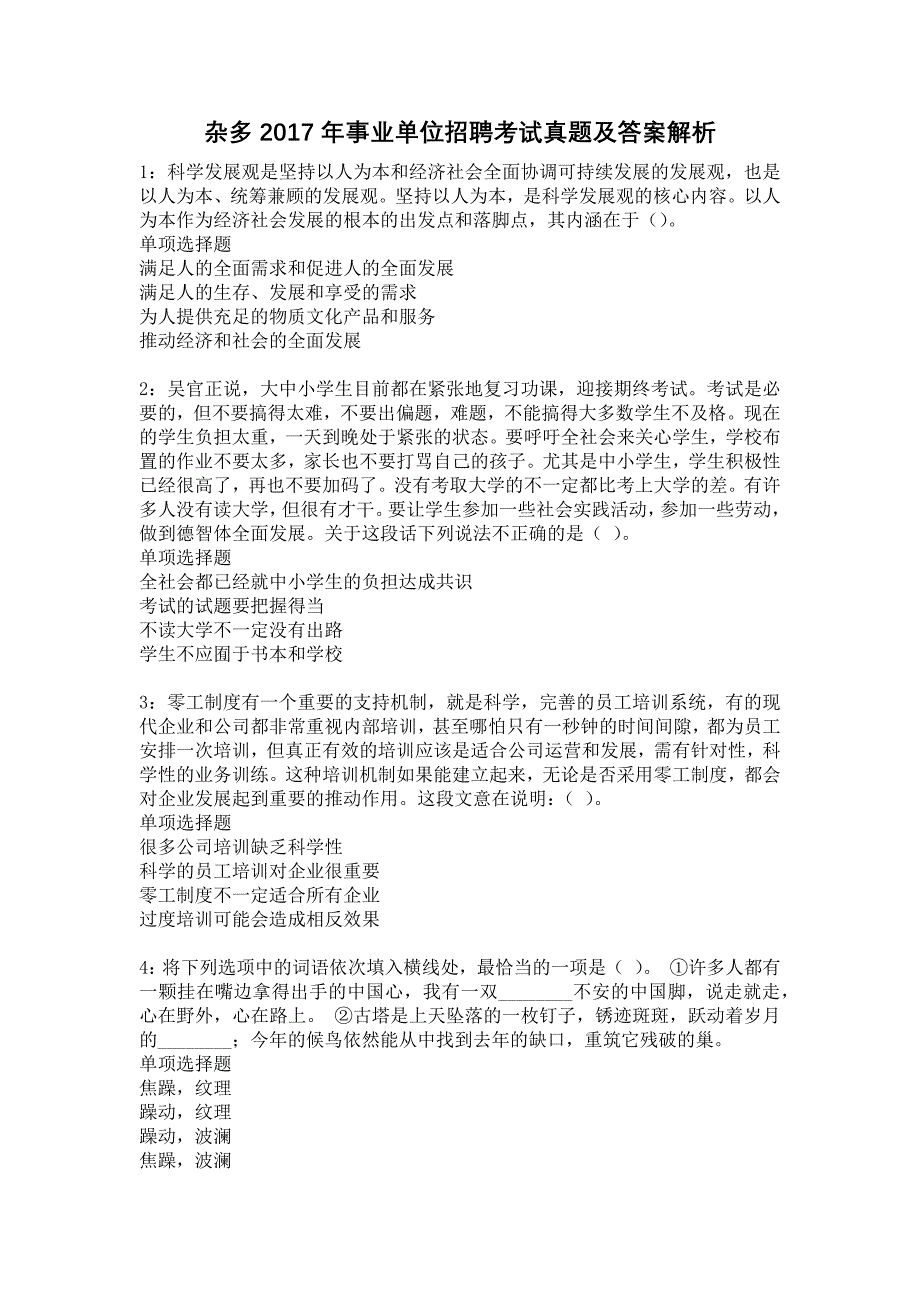 杂多2017年事业单位招聘考试真题及答案解析9_第1页