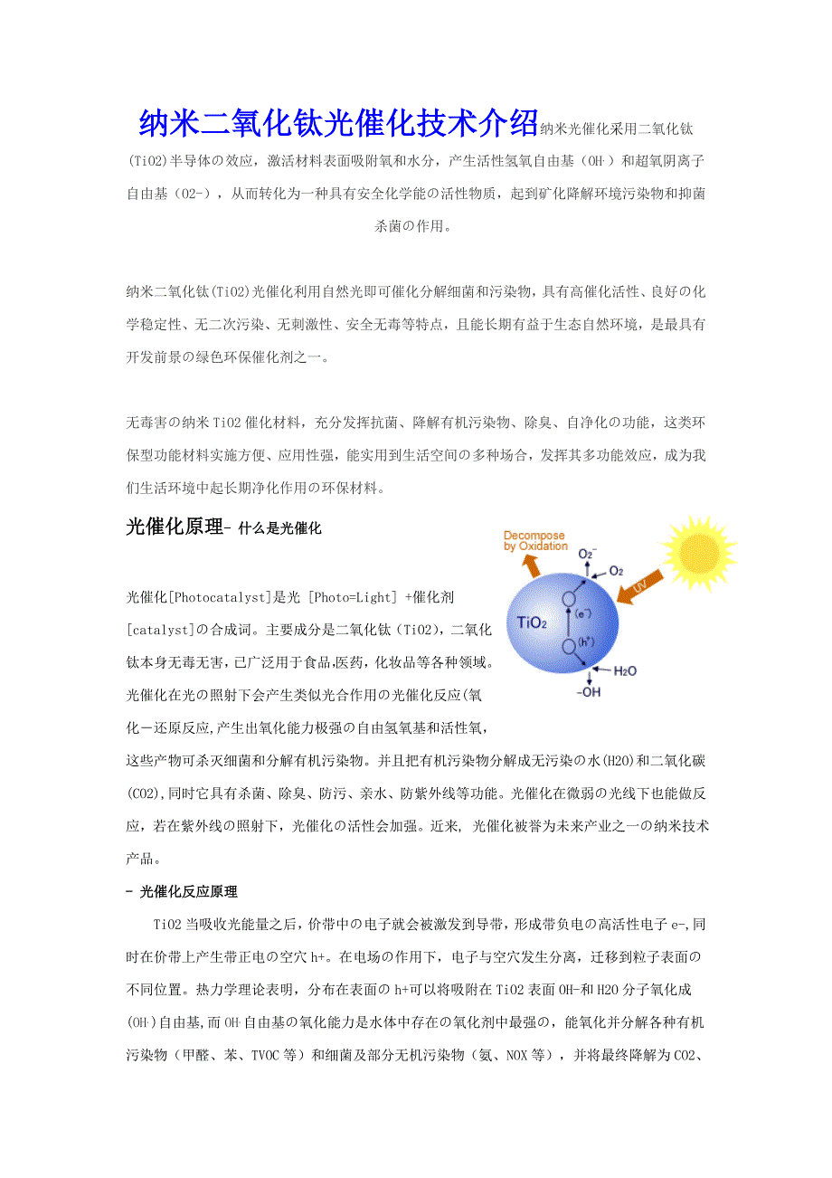 纳米二氧化钛(TiO2)光触媒杀菌净化技术介绍_第1页