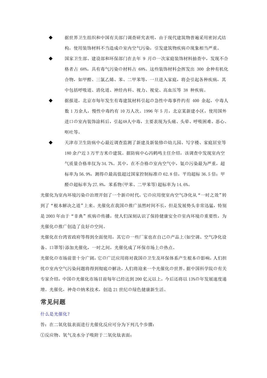 纳米二氧化钛(TiO2)光触媒杀菌净化技术介绍_第5页