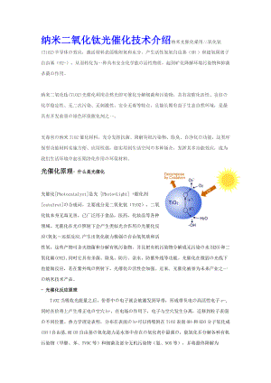 纳米二氧化钛(TiO2)光触媒杀菌净化技术介绍