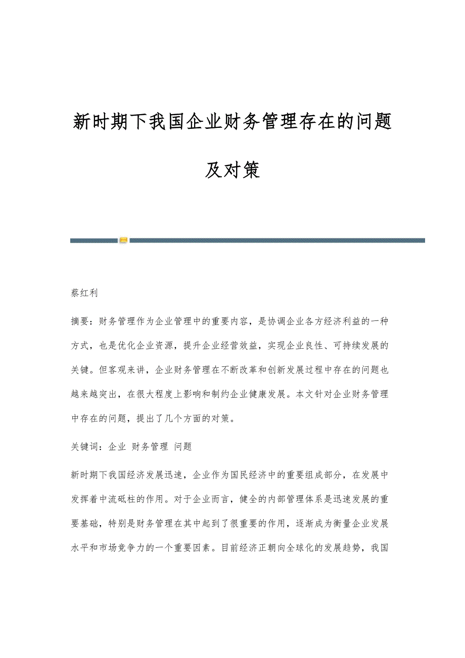 新时期下我国企业财务管理存在的问题及对策_第1页