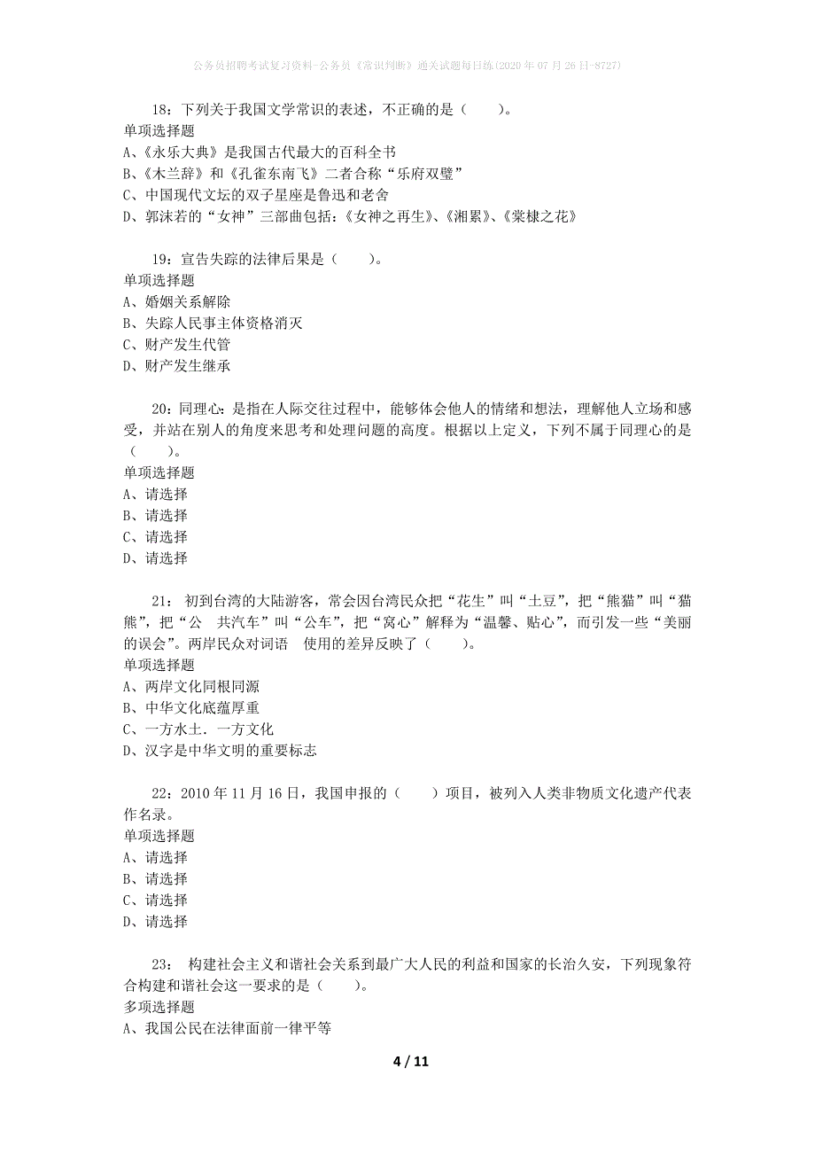 公务员招聘考试复习资料-公务员《常识判断》通关试题每日练(2020年07月26日-8727)_第4页