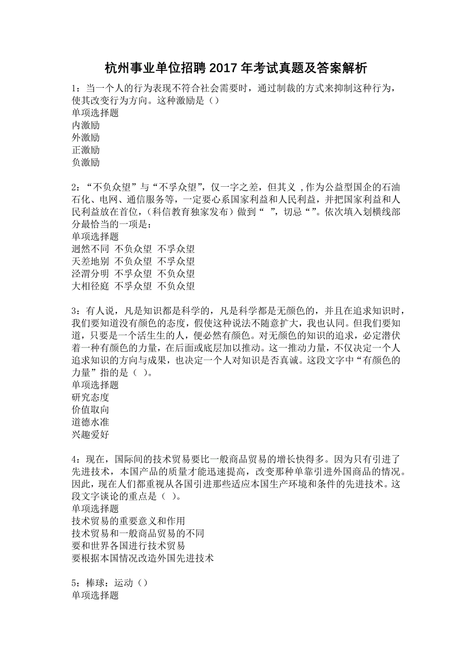 杭州事业单位招聘2017年考试真题及答案解析11_第1页