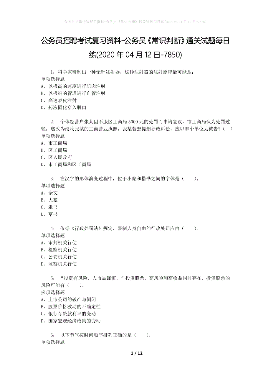 公务员招聘考试复习资料-公务员《常识判断》通关试题每日练(2020年04月12日-7850)_第1页