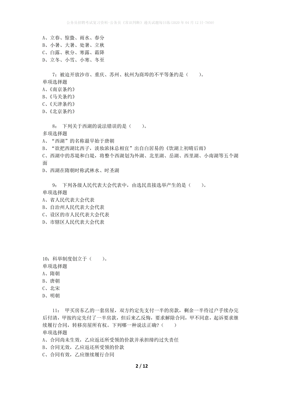 公务员招聘考试复习资料-公务员《常识判断》通关试题每日练(2020年04月12日-7850)_第2页