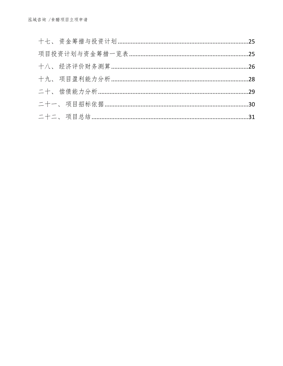 食醋项目立项申请（模板参考）_第2页