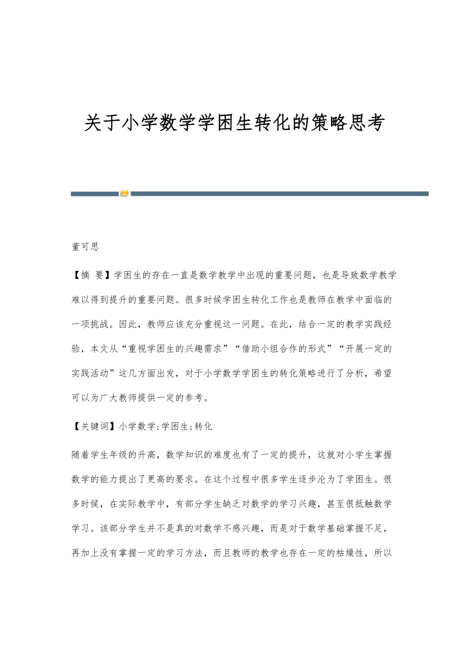 关于小学数学学困生转化的策略思考_第1页