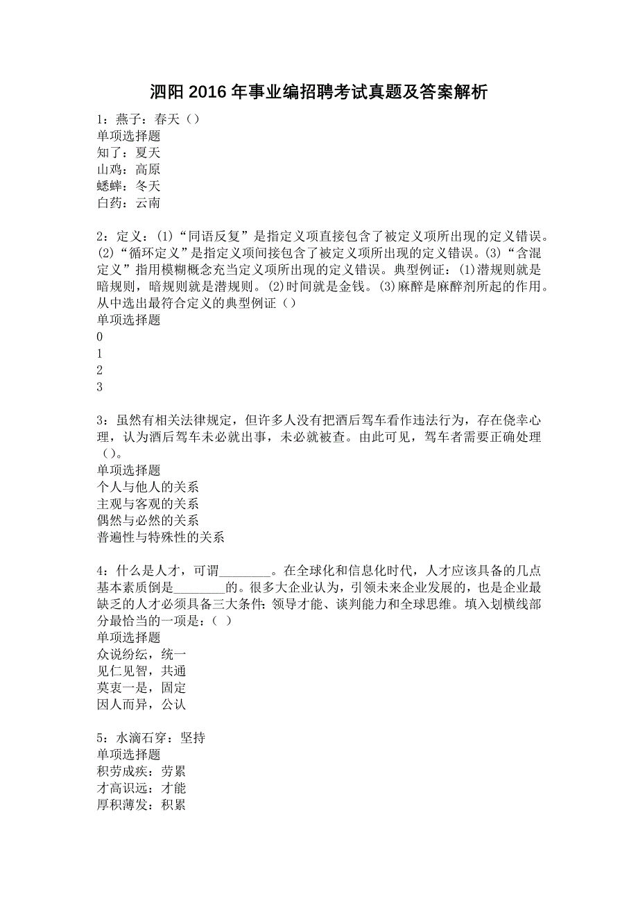 泗阳2016年事业编招聘考试真题及答案解析21_第1页