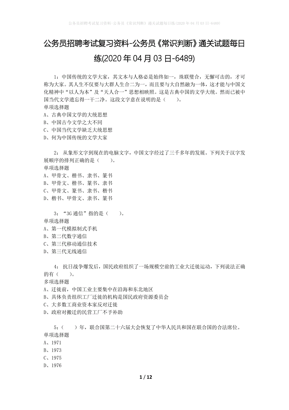 公务员招聘考试复习资料-公务员《常识判断》通关试题每日练(2020年04月03日-6489)_第1页