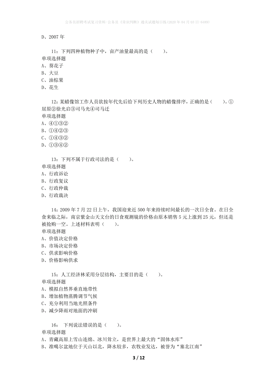 公务员招聘考试复习资料-公务员《常识判断》通关试题每日练(2020年04月03日-6489)_第3页